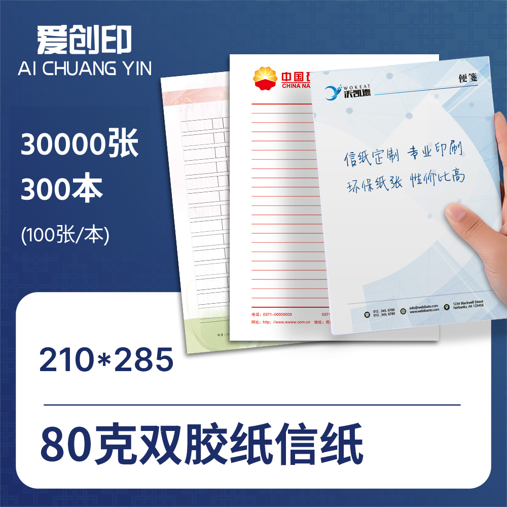 标准信纸（ 210*285）210*285/30000/来稿/装订【一本100张】/批量定制