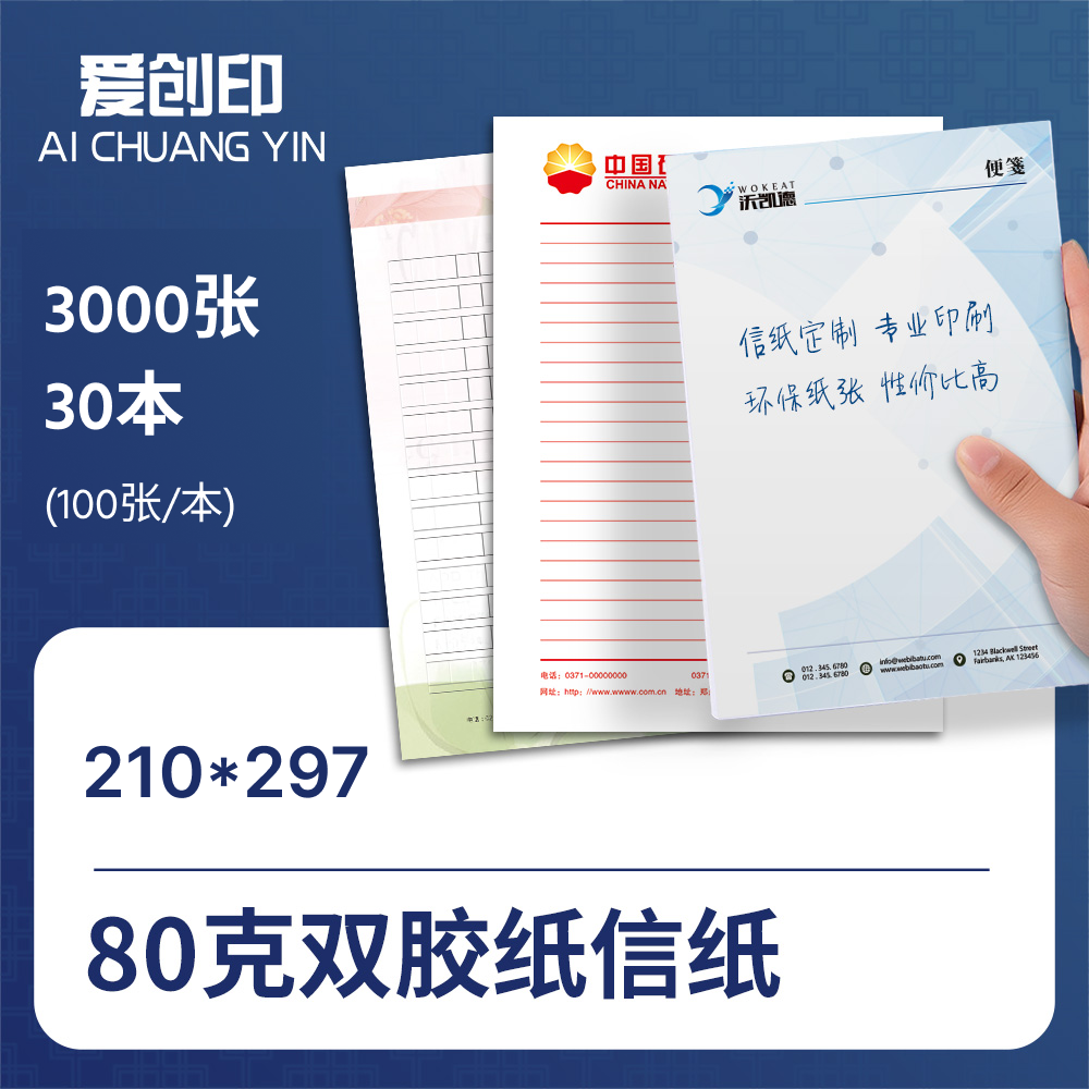 标准信纸（210*297）210*297/3000/来稿/装订【一本100张】/批量定制