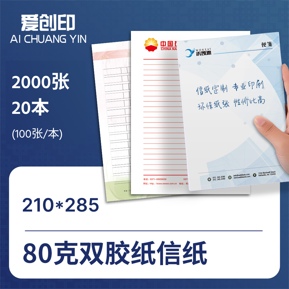 标准信纸（ 210*285）210*285/2000/来稿/装订【一本100张】/批量定制