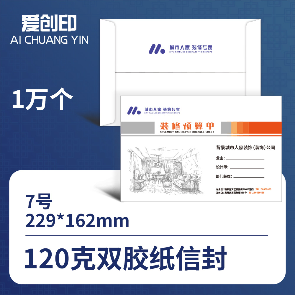 7号中式信封	7号信封/229*162/中式/否/10000/来稿/批量定制