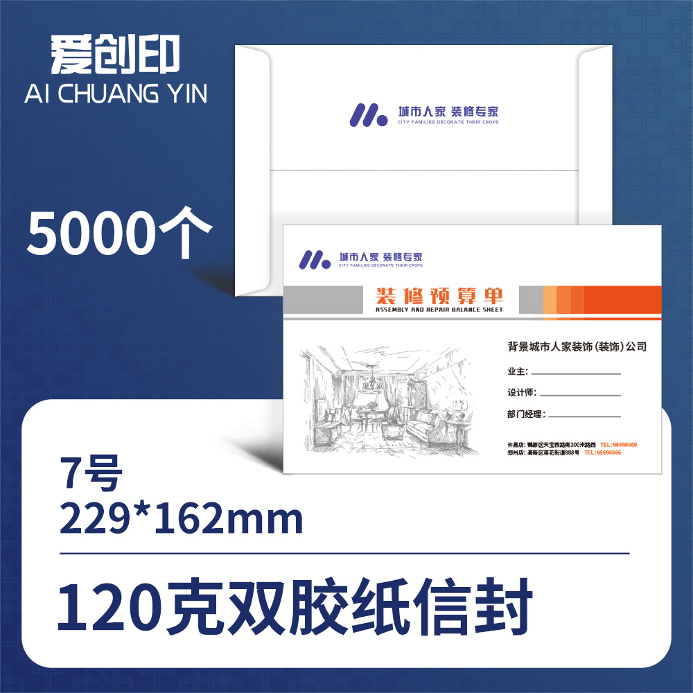 7号中式信封7号信封/229*162/中式/否/5000/来稿/批量定制